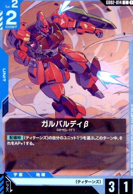 画像1: ガルバルディβ(C)(GD02-014) (1)