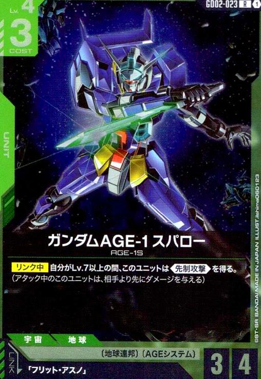 画像1: ガンダムAGE-1 スパロー(R)(GD02-023) (1)