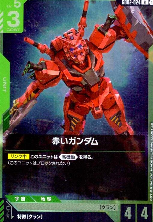 画像1: 赤いガンダム(R)(GD02-024) (1)