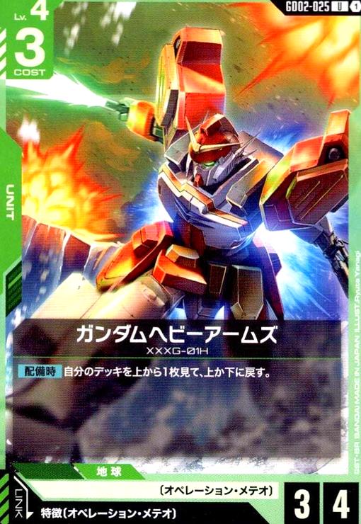 画像1: ガンダムヘビーアームズ(U)(GD02-025) (1)