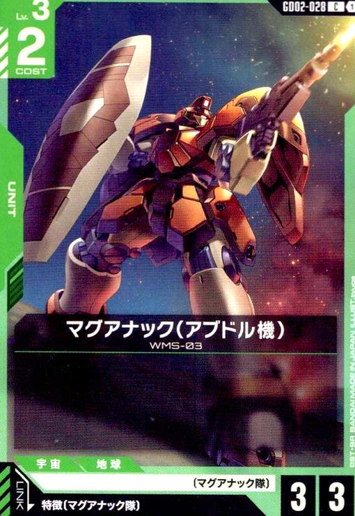 画像1: マグアナック(アブドル機)(C)(GD02-028) (1)