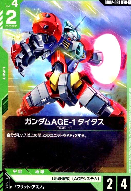 画像1: ガンダムAGE-1 タイタス(C)(GD02-031) (1)