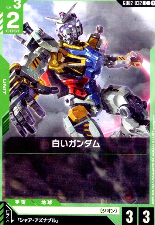 画像1: 白いガンダム(C)(GD02-032) (1)