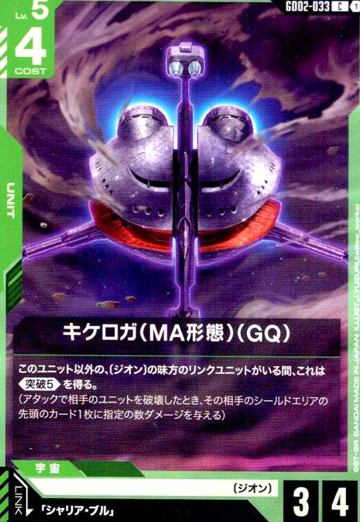 画像1: キケロガ(MA形態)(GQ)(C)(GD02-033) (1)