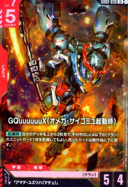 画像1: GQuuuuuuX(オメガ・サイコミュ起動時)(LR)(GD02-038) (1)