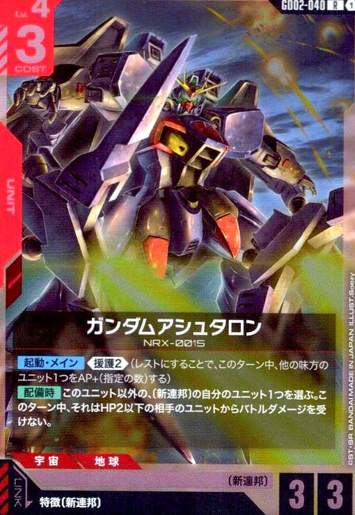 画像1: ガンダムアシュタロン(R)(GD02-040) (1)