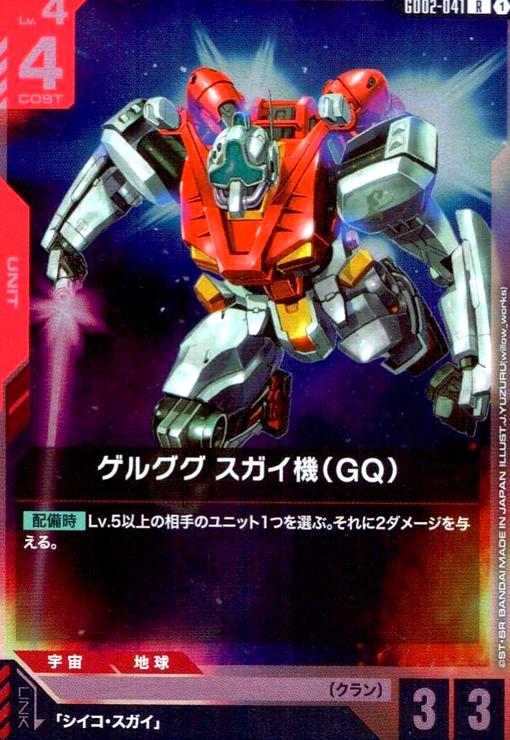 画像1: ゲルググ スガイ機(GQ)(R)(GD02-041) (1)
