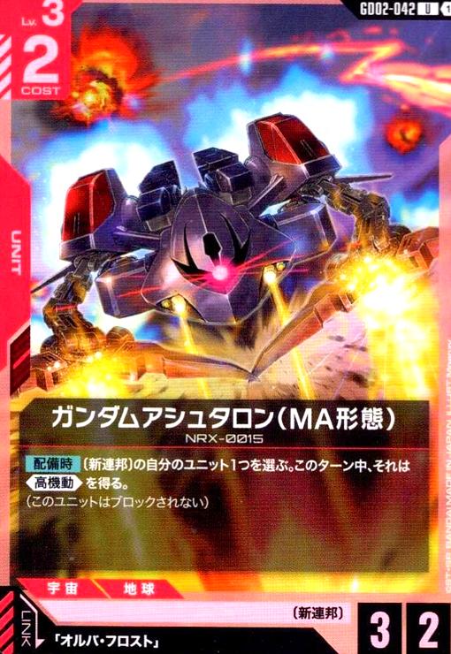 画像1: ガンダムアシュタロン(MA形態)(U)(GD02-042) (1)