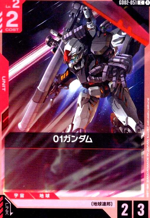 画像1: 01ガンダム(C)(GD02-051) (1)