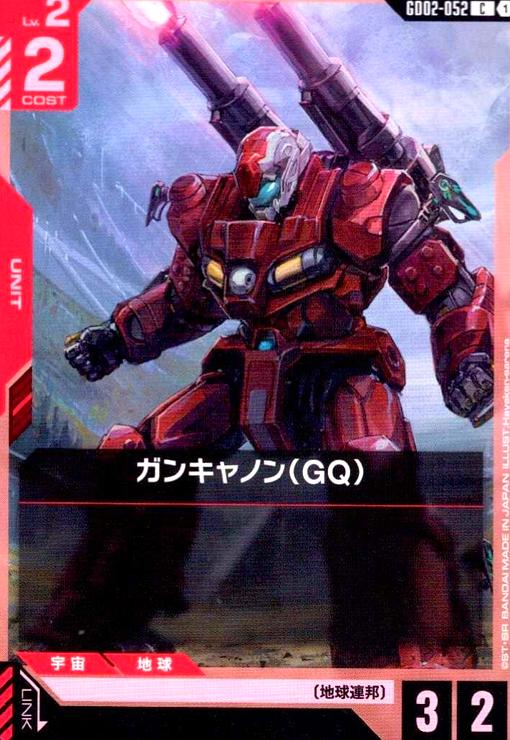 画像1: ガンキャノン(GQ)(C)(GD02-052) (1)