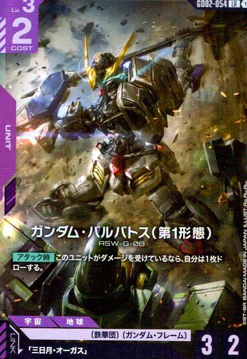 画像1: ガンダム・バルバトス(第1形態)(LR)(GD02-054) (1)