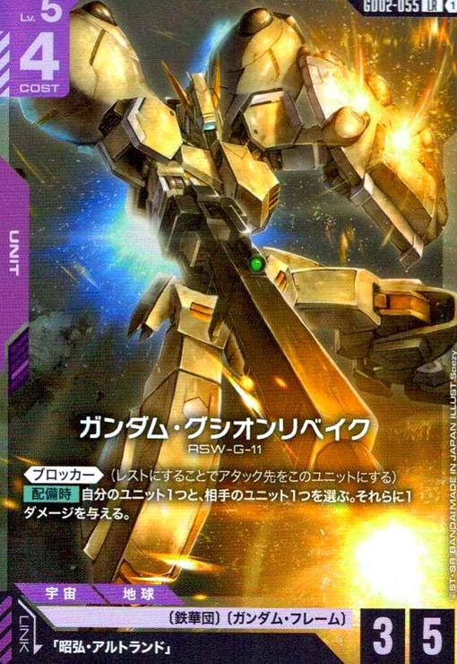 画像1: ガンダム・グシオンリベイク(LR)(GD02-055) (1)