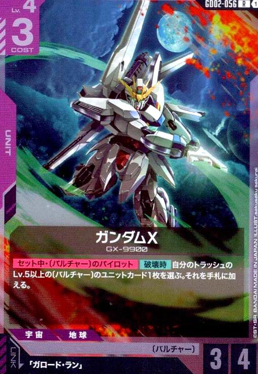 画像1: ガンダムX(R)(GD02-056) (1)
