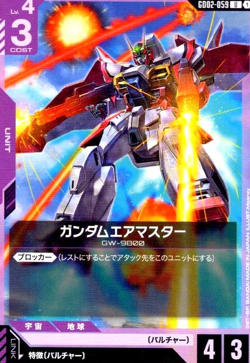 画像1: ガンダムエアマスター(U)(GD02-059) (1)