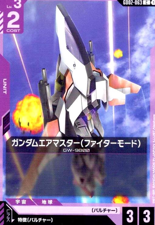 画像1: ガンダムエアマスター(ファイターモード)(C)(GD02-063) (1)
