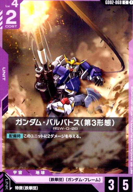 画像1: ガンダム・バルバトス(第3形態)(C)(GD02-068) (1)