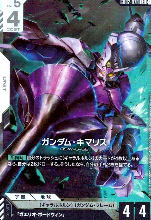 画像1: ガンダム・キマリス(LR)(GD02-070) (1)