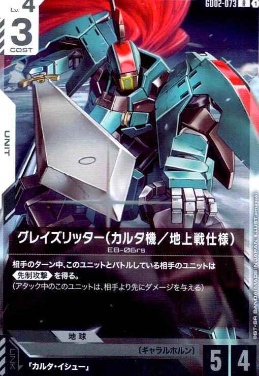画像1: グレイズリッター(カルタ機/地上戦仕様)(R)(GD02-073) (1)