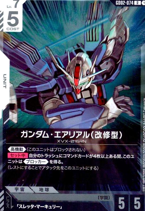 画像1: ガンダム・エアリアル(改修型)(R)(GD02-074) (1)