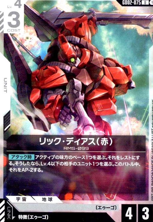 画像1: リック・ディアス(赤)(U)(GD02-075) (1)