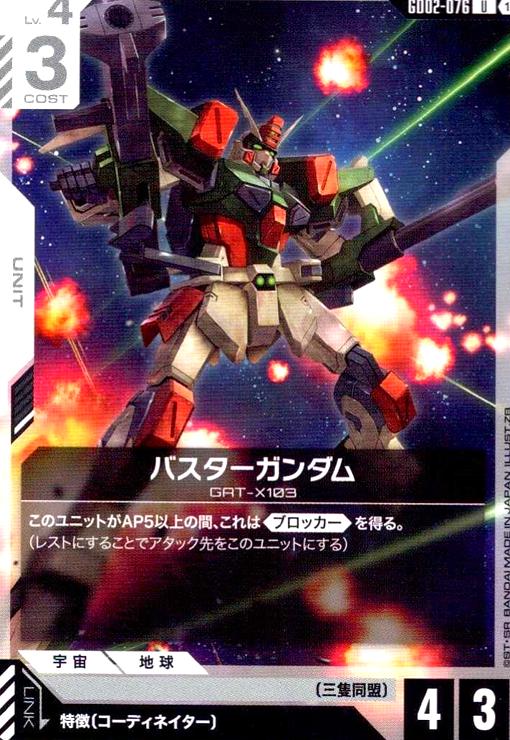 画像1: バスターガンダム(U)(GD02-076) (1)