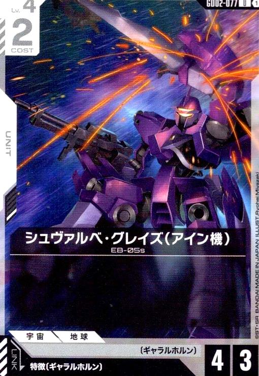 画像1: シュヴァルベ・グレイズ(アイン機)(U)(GD02-077) (1)