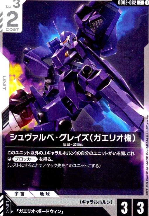 画像1: シュヴァルベ・グレイズ(ガエリオ機)(C)(GD02-082) (1)