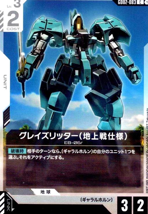 画像1: グレイズリッター(地上戦仕様)(C)(GD02-083) (1)