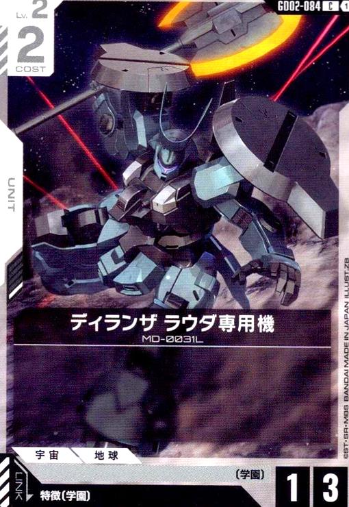 画像1: ディランザ ラウダ専用機(C)(GD02-084) (1)