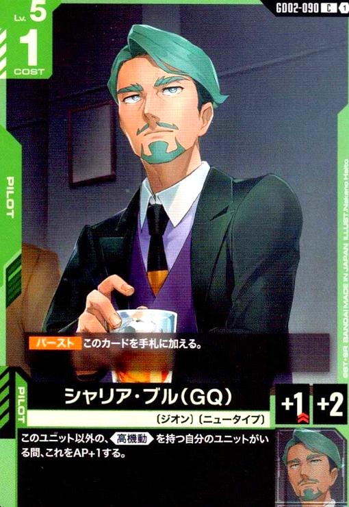 画像1: シャリア・ブル(GQ)(C)(GD02-090) (1)