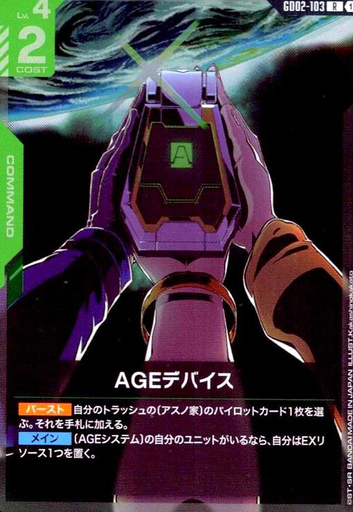 画像1: AGEデバイス(R)(GD02-103) (1)