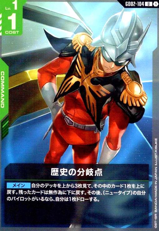 画像1: 歴史の分岐点(U)(GD02-104) (1)