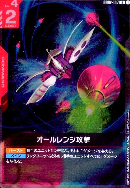 画像1: オールレンジ攻撃(R)(GD02-107) (1)