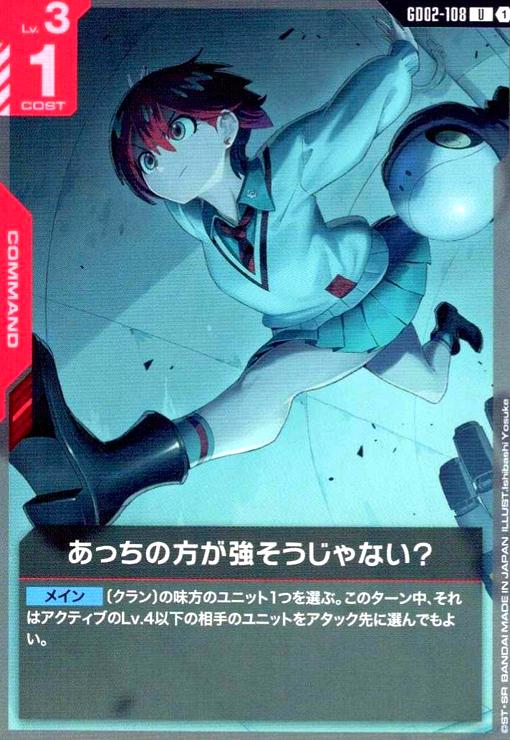 画像1: あっちの方が強そうじゃない?(U)(GD02-108) (1)