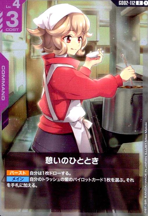 画像1: 憩いのひととき(R)(GD02-112) (1)