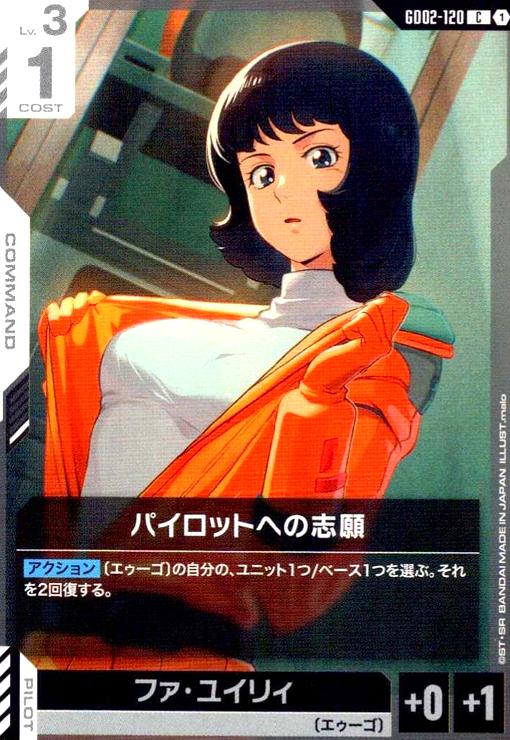 画像1: パイロットへの志願(C)(GD02-120) (1)