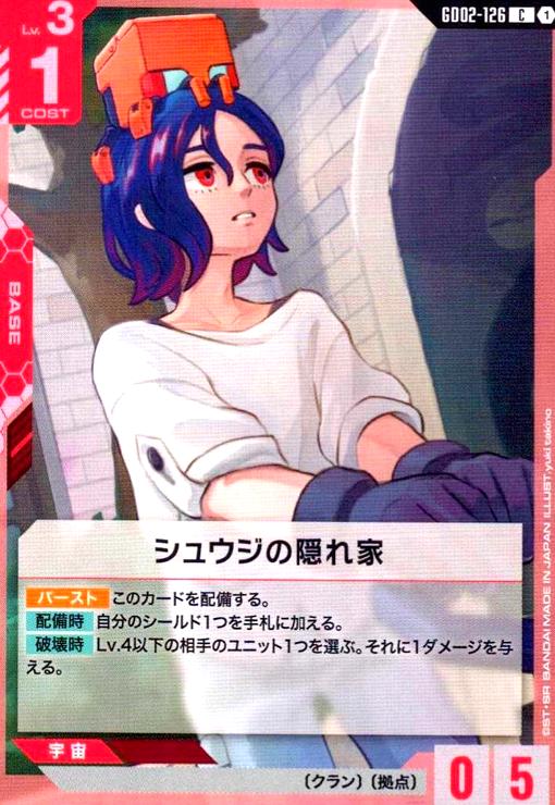 画像1: シュウジの隠れ家(C)(GD02-126) (1)