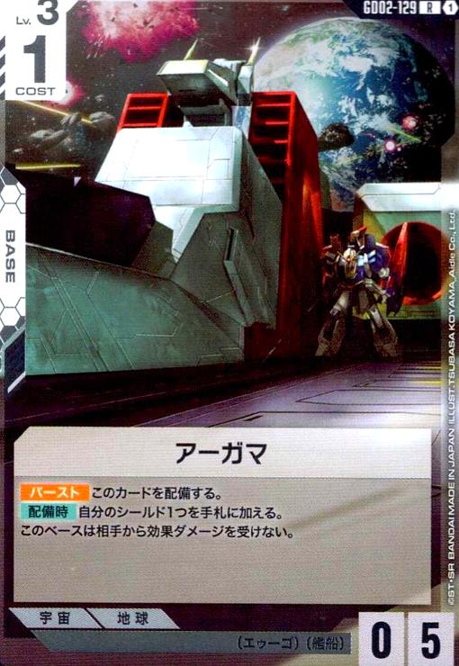 画像1: アーガマ(R)(GD02-129) (1)