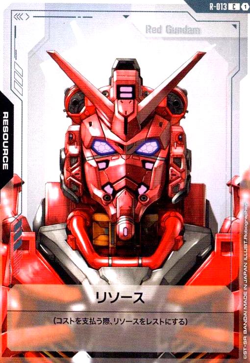 画像1: リソース(赤いガンダム)(C)(R-013) (1)