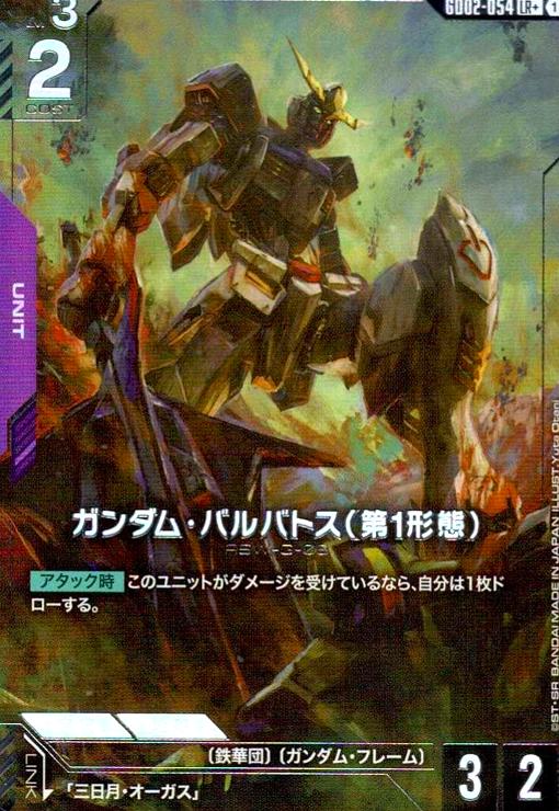 画像1: ガンダム・バルバトス(第1形態)(LR+)(GD02-054) (1)