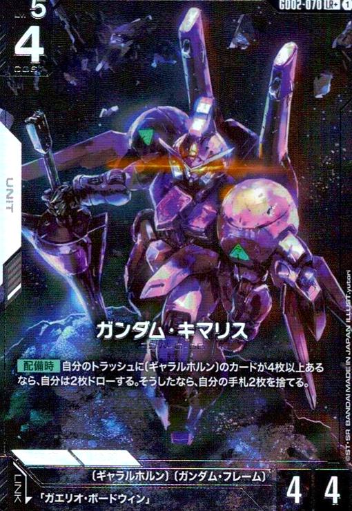 画像1: ガンダム・キマリス(LR+)(GD02-070) (1)