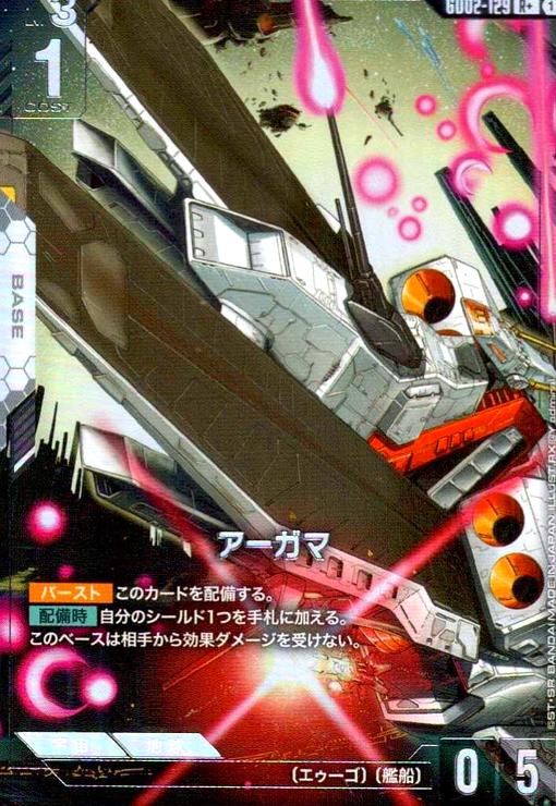 画像1: アーガマ(R+)(GD02-129) (1)