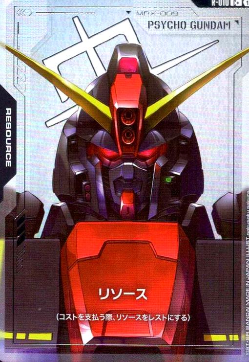 画像1: リソース(サイコ・ガンダム)(C+)(R-010) (1)