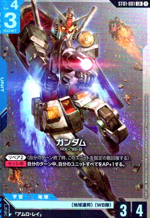 画像1: ガンダム(LR)(ST01-001) (1)