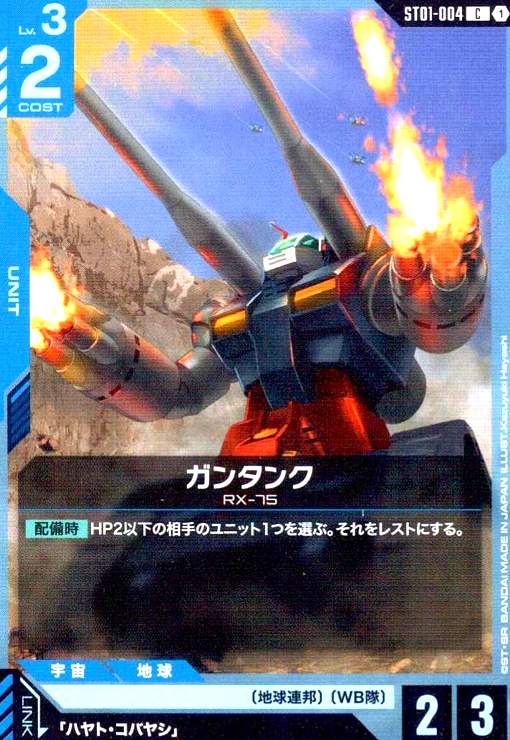 画像1: ガンタンク(C)(ST01-004) (1)