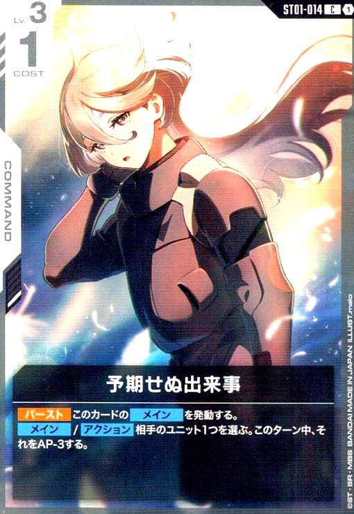 画像1: 予期せぬ出来事(C)(ST01-014) (1)