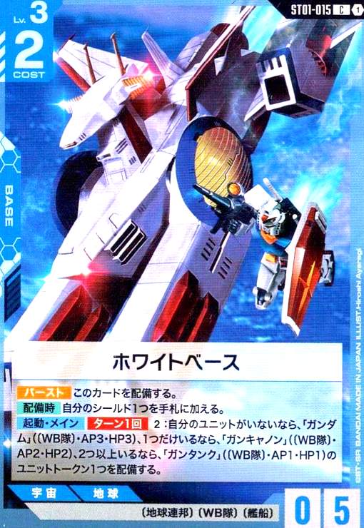 画像1: ホワイトベース(C)(ST01-015) (1)