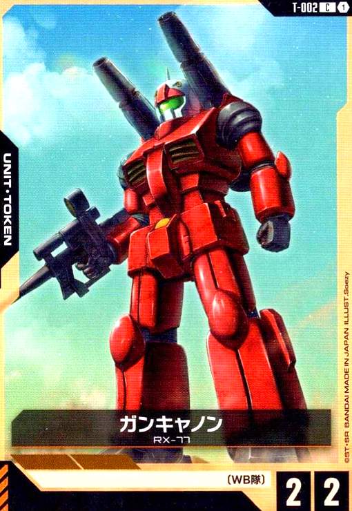 画像1: ガンキャノン(C)(T-002) (1)