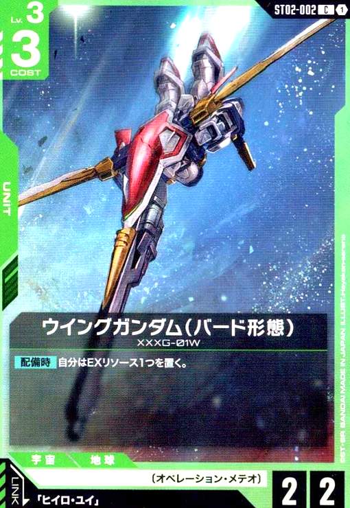 画像1: ウイングガンダム(バード形態)(C)(ST02-002) (1)