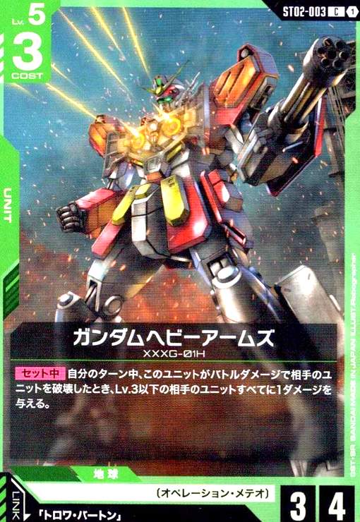 画像1: ガンダムヘビーアームズ(C)(ST02-003) (1)